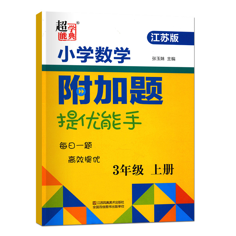 2024春超能学典小学数学附加题提优能手上下册江苏版一二四五六三年级上册数学JS版小学教辅资料小学同步练习册习题集