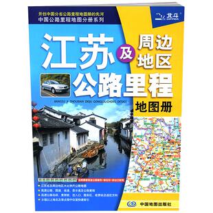 江苏及周边地区公路里程地图册 2026版北斗大比例尺高速公路 国道 省道 县乡道及公路里程 景点推荐 自驾游参考地图出行导航书籍