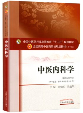 【出版社直销】中医内科学  张伯礼 吴勉华 著 新世纪第四4版（十三五规划教材第十版）供中医学针灸推拿学等书  中国中医药出版社