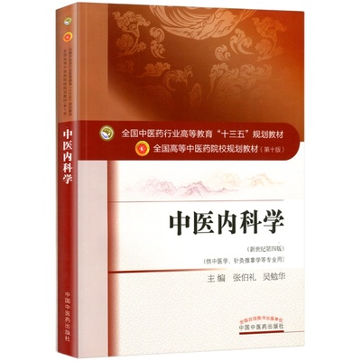 【出版社直销】中医内科学  张伯礼 吴勉华 著 新世纪第四4版（十三五规划教材第十版）供中医学针灸推拿学等书  中国中医药出版社