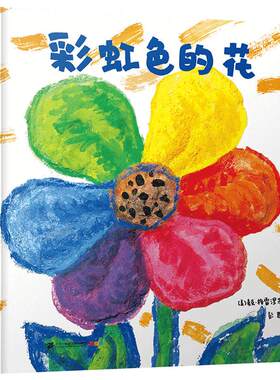 彩虹色的花精装正版图书