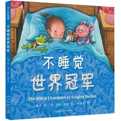 温馨睡前绘本不睡觉世界冠军