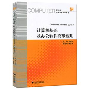 计算机基础及办公软件高级应用(Windows 7+Office 2010) 21世纪高等院校规划教材 刘福泉主编 计算机基础应用教学初学者准备参考书