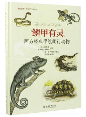 鳞甲有灵 [法]杜梅里，[奥地利]费卿格绘，齐硕 编排/撰文 著 航空航天专业科技 新华书店正版图书籍 北京大学出版社