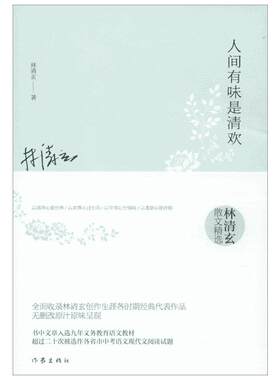 人间有味是清欢 林清玄 著 著 现代/当代文学文学 新华书店正版图书籍 作家出版社