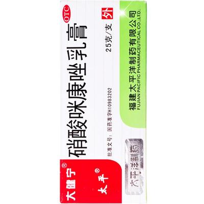 【太平】硝酸咪康唑乳膏2%*25g*1支/盒