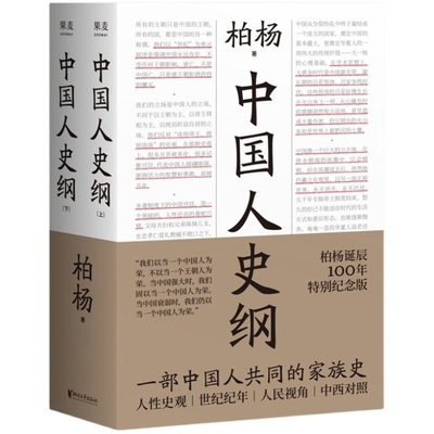 现货包邮 中国人史纲 柏杨历史系列 柏杨诞辰100周年特别纪念版 一部中国人读的通史名著  浙江文艺出版社 中国通史