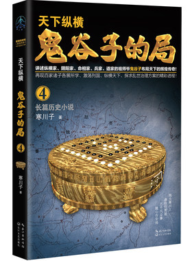 鬼谷子的局·卷四 全新修订版 寒川子著 鬼谷子的局系列历史长篇畅销书籍 “智慧的游戏”系列作品 历史文学畅销书籍