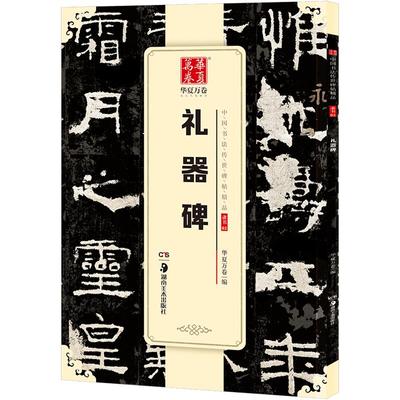 【礼器碑】字帖隶书毛笔书法