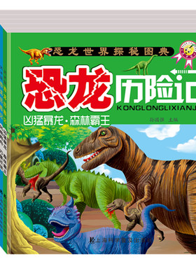 【严选】恐龙历险记恐龙的故事