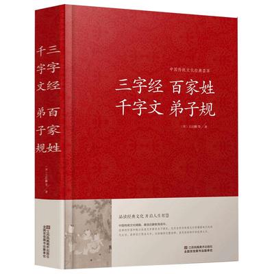 【精装】三字经百家姓千字文弟子规/中国传统文化经典 江苏凤凰01
