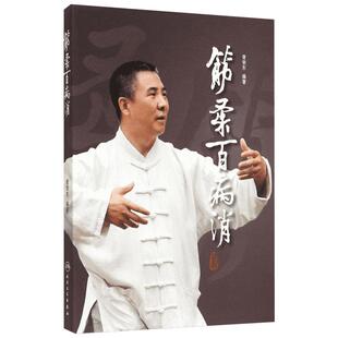 筋柔百病消 胥荣东 编著 著 家庭医生生活 新华书店正版图书籍 人民卫生出版社