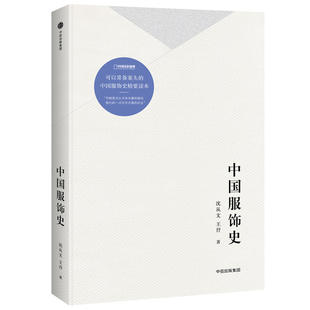 中国服饰史 沈从文 图文中国古代服饰研究从古至今 历代宋唐明清代服装款式纹样 饰品耳环首饰衣冠配饰 民族服饰文化入门书籍百科l