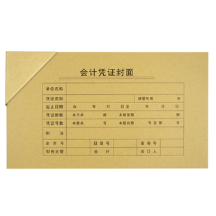 a5凭证封面会计凭证封面牛皮纸会计档案凭证封面240x140装订凭证封面210x140财务凭证封面210x110封面210x105