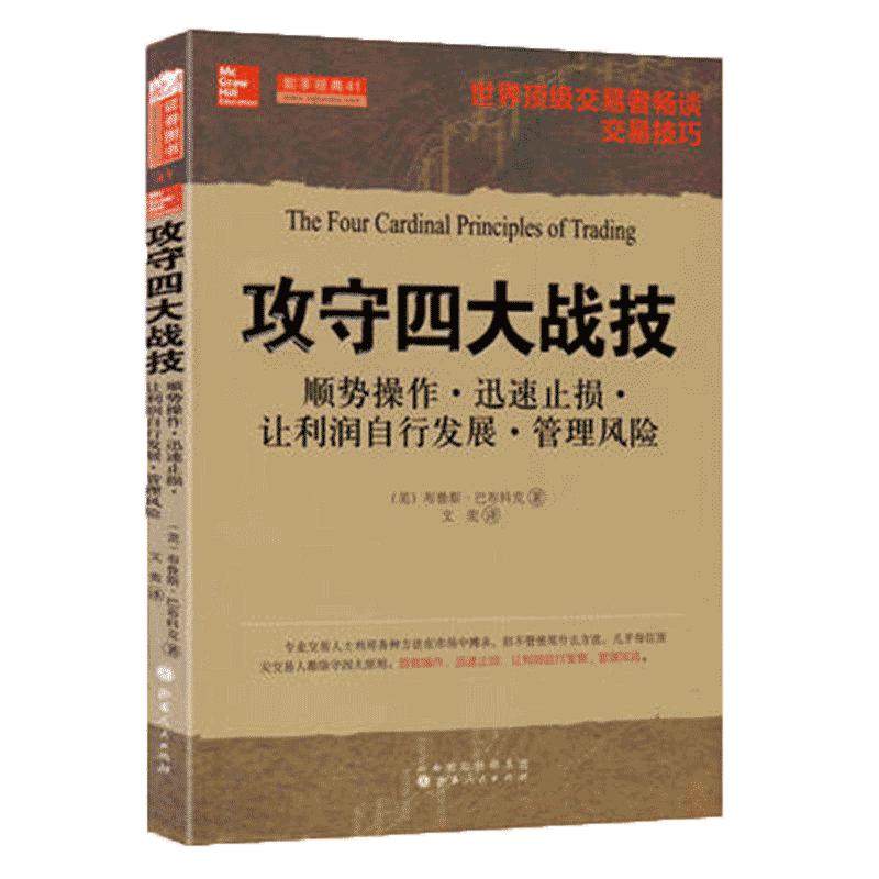 舵手经典 攻守四大战技 股票期货畅销书大全入门基础知识新手快速市场技术分析交易策略期货外汇系统k线散户炒股实战教程