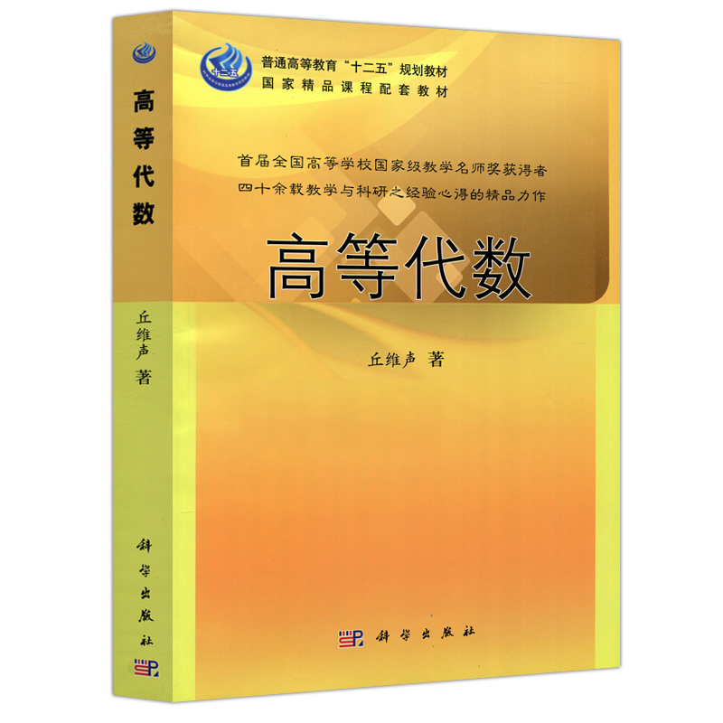 高等代数 丘维声 高等代数与解析几何辅导书 高等代数或线性代数课程的教学参考书 高等代数习题集书 高等代数课程教材图书籍