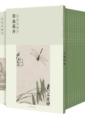 百卷神品大系历代名画录第二辑18册套装   清代明代人物画 花鸟画 工笔画山水画 国画临摹画册绘画书籍 配历代画理画论