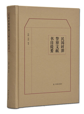 民国时期警察文献书目提要