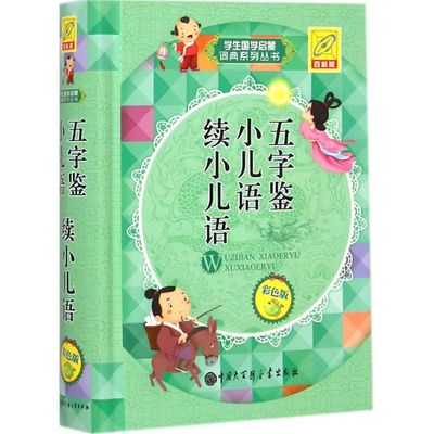 正版 五字鉴 小儿语 续小儿语 拼音拼读训练幼小衔接一日一练 搭配四五快读小熊很忙儿童2010d立体书洞洞早教书籍绘本启蒙认知卡