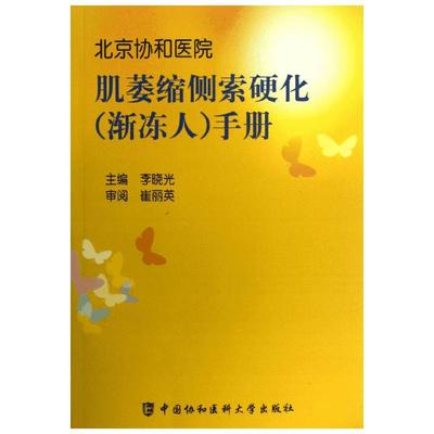 【新华文轩】肌萎缩侧索硬化(渐冻人)手册 李晓光 著作 正版书籍 新华书店旗舰店文轩官网 中国协和医科大学出版社