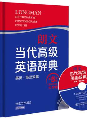 朗文当代英语辞典(英英·英汉双解)(第五版)(大字版)(配全文光盘)