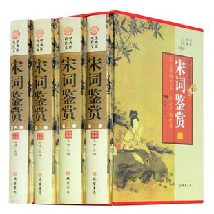 【现货】宋词鉴赏 4册 宋词鉴赏辞典 原文鉴赏 文学古诗词中国诗歌 宋词赏析包邮 苏轼 李清照等 宋词三百首名篇赏析正版书籍
