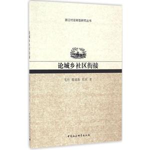 论城乡社区衔接 毛丹,陈建胜,彭兵 著 中国社会科学出版社 正版书籍 新华书店旗舰店文轩官网