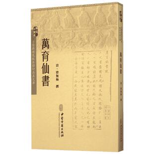 万育仙书 (清)曹无极 撰 著 中医生活 新华书店正版图书籍 中医古籍出版社