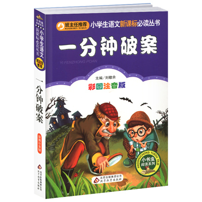 4本28元一分钟破案正版注音版小学生阅读课外书一二三年级上下册儿童带拼音班主任正版新书书籍小书虫系列语文益智游戏思维训练