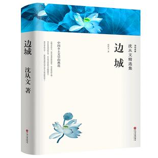 【无删减】边城 沈从文正版包邮原著书籍沈从文的书原版初中版高中生必读 文集全集散文作品精选集长篇小说龙朱虎雏八骏图wp