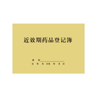 近效期药品登记簿一览表处理记录本登记本簿薄消毒记录本门诊日志