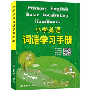 新版小学英语词语学习手册 新教材升级版 三四五六年级小学生英语知识语法单词汇大全汉英词典学习工具书快速记忆法浙江教育出版社