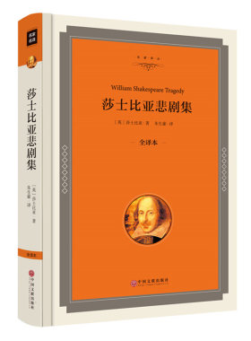 莎士比亚悲剧集 精装全译本正版 莎士比亚四大悲剧哈姆雷特奥赛罗李尔王麦克白 世界名著书籍畅销书00