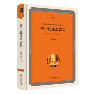 莎士比亚悲剧集 精装全译本正版 莎士比亚四大悲剧哈姆雷特奥赛罗李尔王麦克白 世界名著书籍畅销书00