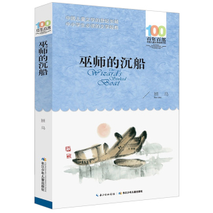 巫师的沉船 班马著正版书包邮小学生课外书阅读书籍三四年级五六年级阅读中国儿童文学百年百部 长江少年儿童出版社