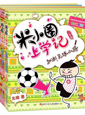 米小圈上学记三年级 非注音 我有一个跟屁虫搞笑大王来啦小顽皮和老顽童加油足球小将 书籍畅销书排行榜