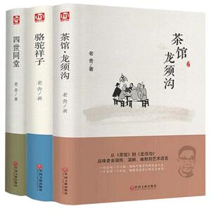 老舍经典作品集全3册四世同堂骆驼祥子茶馆龙须沟现当代小说散文话剧畅销书文学文化哲学宗教书籍青少年初中版精装正版包邮