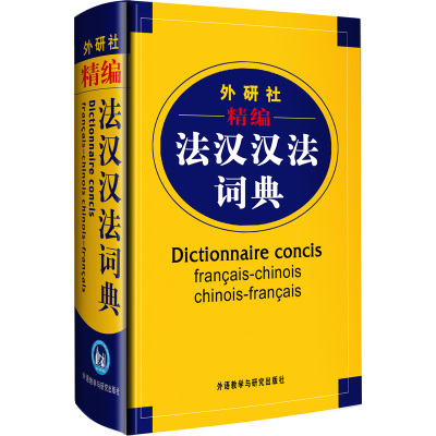 外研社精编法汉汉法词典 双语法语字典 法语词典单词 法语教材学习法语自学入门教材配套工具书 法文辞典词汇书籍