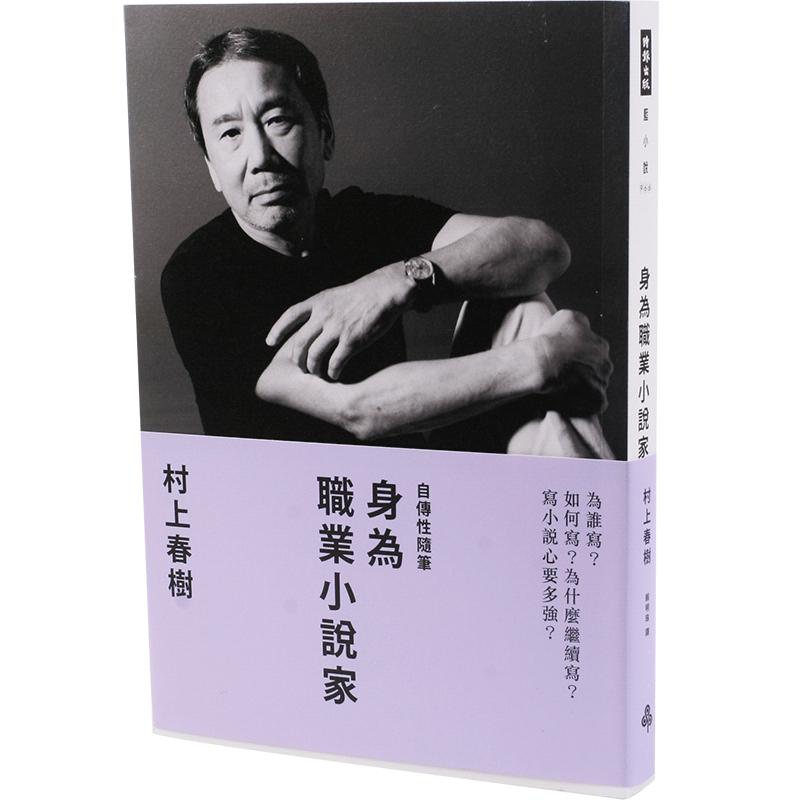 现货 台版 村上春树自传 身为职业小说家（平装） 译者赖明珠 身為職業小說家（平装）村上春树 繁体中文