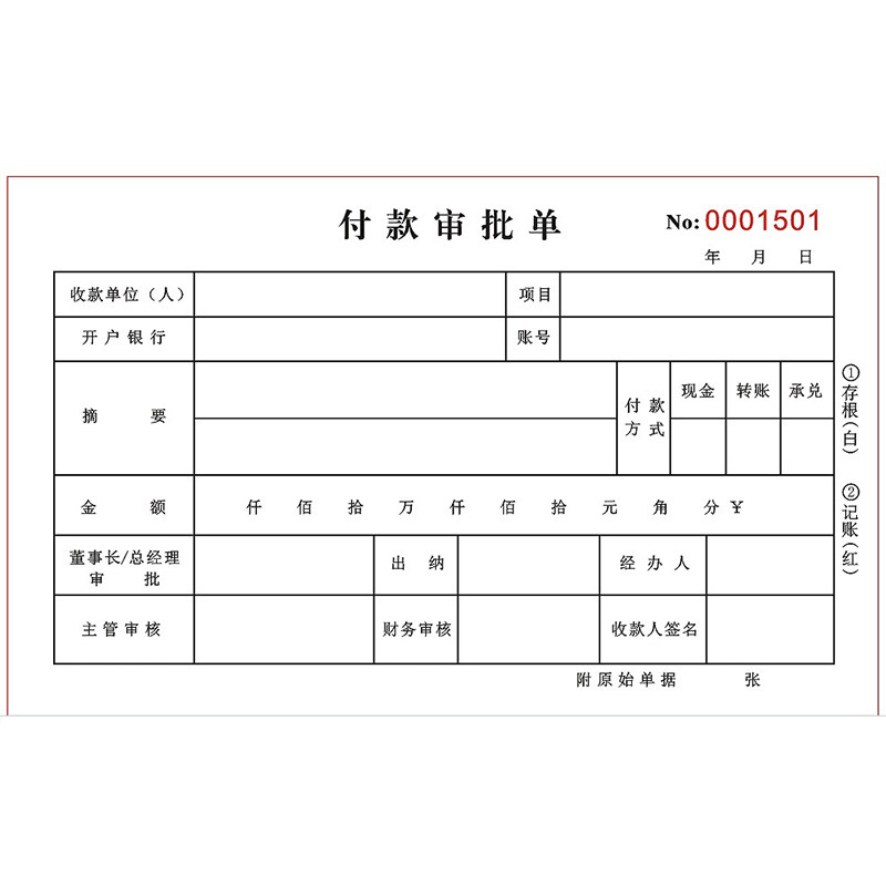 财务付款审批单申请单据财会用品