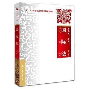 官方正版  国际法 第二版 梁淑英主编 21世纪普通高等教育法学精品教材 法学教材