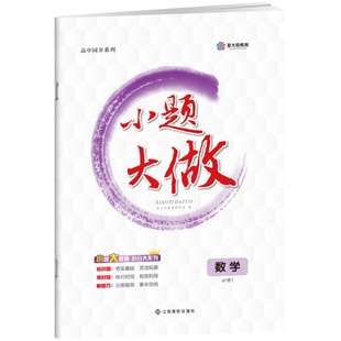 2026版小题大做语文数学英语物理化学生物历史地理思想政治必修一二三四选择性辅导书必修1234中学高中教辅资料上下册