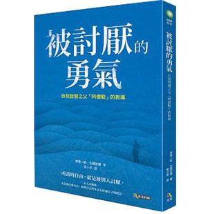 预售 被讨厌的勇气 被讨厌的勇气 港台原版 岸见一郎 古贺史健 岸见一郎 古贺史健 究竟出版 林依晨推荐 心理哲学 【中商原版】