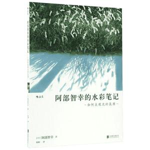 【新华书店】阿部智幸的水彩笔记 (日)阿部智幸 著;婠婠 译 正版书籍 新华书店旗舰店文轩官网 京华出版社