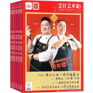 东方美食烹饪艺术家杂志 2026年1月起订阅 1年共6期 弘扬中华厨艺 塑造烹饪艺术 品质生活 饮食文化 美食书期刊 杂志铺
