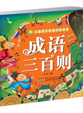 成语三百则 彩图注音版 成语故事300则完整版正版包邮 成语故事大全集小学生注音版经典国学成语故事书6-8-10-12周岁儿童书籍XSM