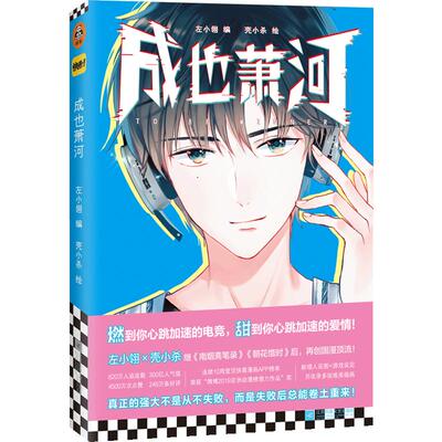 成也萧河 左小翎 壳小杀继《南烟斋笔录》《朝花惜时》后 再创国漫顶流 燃到你心跳加速的电竞 跳加速的爱情