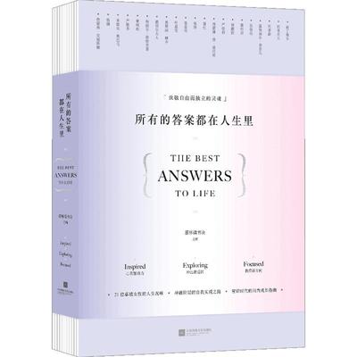 所有的答案在人生里 慈怀读书会 著 继把生活过成你想要的样子 人生哲学青春励志正能量心灵鸡汤女性励志书籍