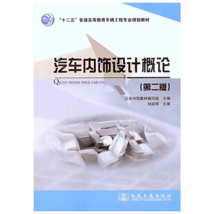 汽车内饰设计概论（第二版） 泛亚内饰教材编写组　主编 著 交通/运输专业科技 新华书店正版图书籍 人民交通出版社股份有限公司