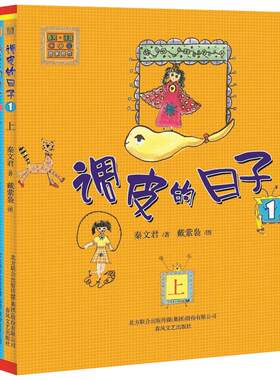 调皮的日子全套4册1-4 注音版1上1下2上2下 春风文艺黑白版 秦文君著 畅销儿童书籍睡前读物阅读一二年级课外书 新华书店正版书籍